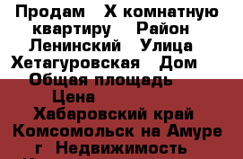 Продам  3Х комнатную квартиру  › Район ­ Ленинский › Улица ­ Хетагуровская › Дом ­ 4 › Общая площадь ­ 75 › Цена ­ 2 550 000 - Хабаровский край, Комсомольск-на-Амуре г. Недвижимость » Квартиры продажа   